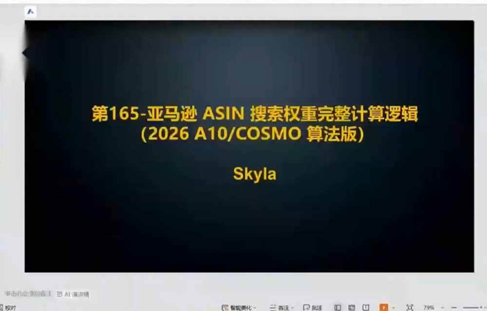46fa6ed91dfc96896e19133bd70f0e82.jpeg (19837期)亚马逊跨境实战课-更新:全品类选品逻辑|SP/SB/SD广告精细化|新品打爆旺季爆单全套运营教程