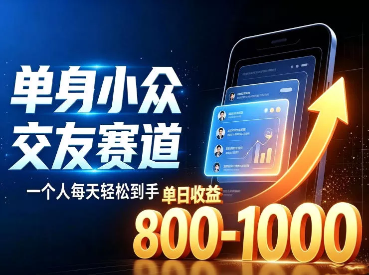 单身小众交友赛道,一个人每天轻松到手1000+,落地快、见效稳【揭秘】祝你网--专注互联网创业.信息差副业研究拒绝割韭菜祝你网