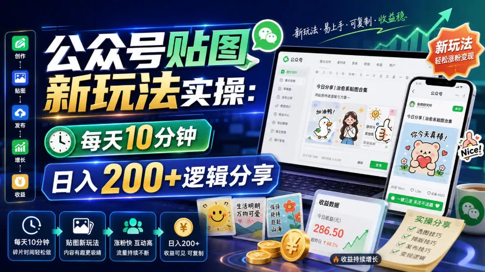 471f923330fb685c23e35d0c019e4305.webp 公众号贴图新玩法实操,每天10分钟,日入200+逻辑分享