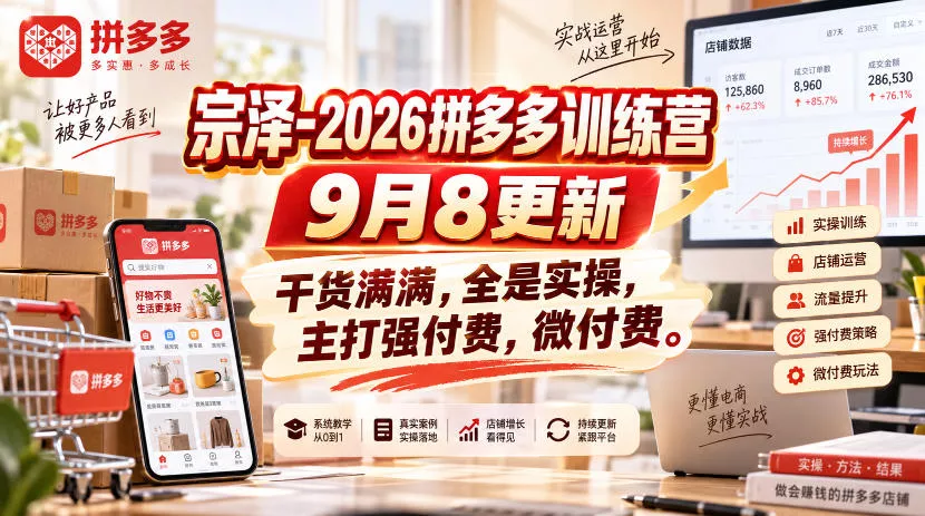 宗泽-2026拼多多训练营9月8更新,干货满满,全是实操,主打强付费,微付费祝你网--专注互联网创业.信息差副业研究拒绝割韭菜祝你网
