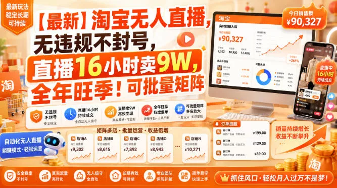 474799f2a8e22e953207d28ae8697111.webp 【最新】淘宝无人直播,无违规不封号,直播16小时卖9W,全年旺季!可批量矩阵【揭秘】