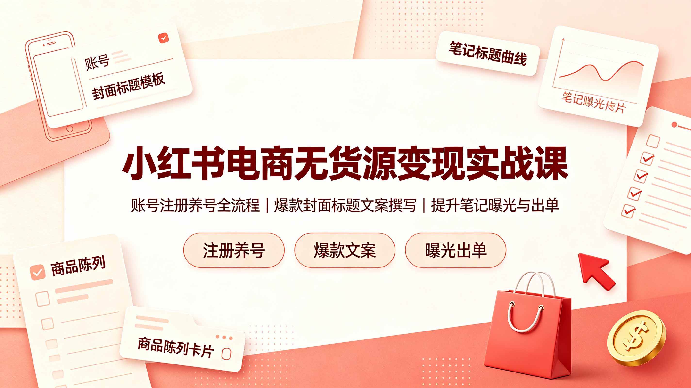474a9220d516c4385fd6a14a4d82f2ae.jpeg (19212期)小红书电商无货源变现实战课,账号注册养号全流程,爆款封面标题文案撰写提升笔记曝光与出单