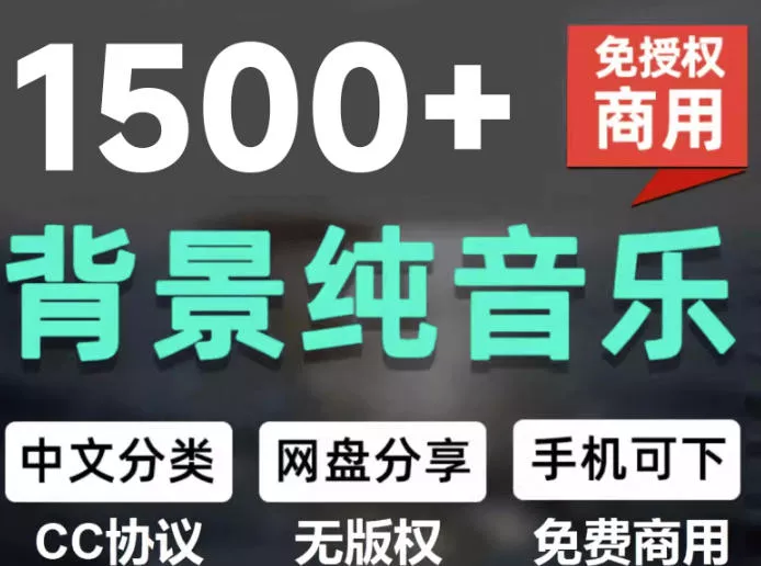自费9.9元购买素材,1500首纯音乐免版权音乐包,中文分类,抖音快手自媒体音效素材资源祝你网--专注互联网创业.信息差副业研究拒绝割韭菜祝你网
