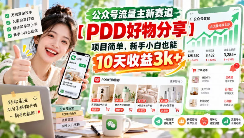 公众号流量主新赛道【PDD好物分享】,项目简单,新手小白也能10天收益3k+祝你网--专注互联网创业.信息差副业研究拒绝割韭菜祝你网