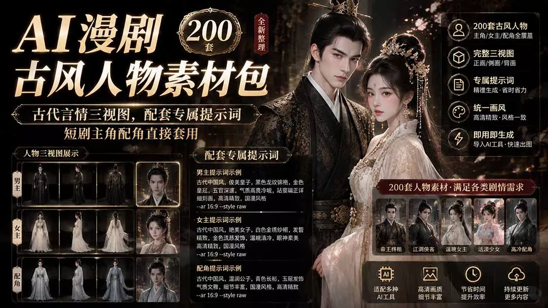 47cad4d50c84afe8cedf97fc364cc2d6.webp AI漫剧古风人物素材包+提示词|200 套古代言情三视图,配套专属提示词短剧主角配角直接套用