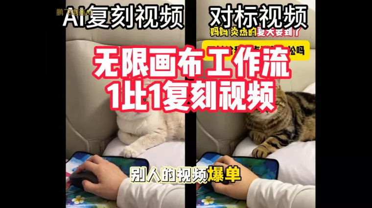47e21891ac8d7b9bff47f890871e66fb.webp 宠物带货视频复刻,无限画布工作流1比1,不用拍摄、不用布景、不用真人出镜,几分钟就能做出一条专业带货视频