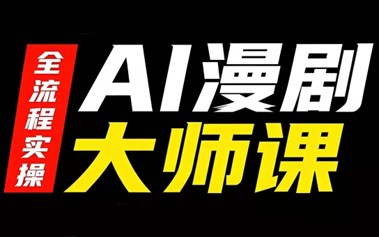 48019af2be454cb48c7946c31abf4884.webp AI漫剧大师课,全流程实操