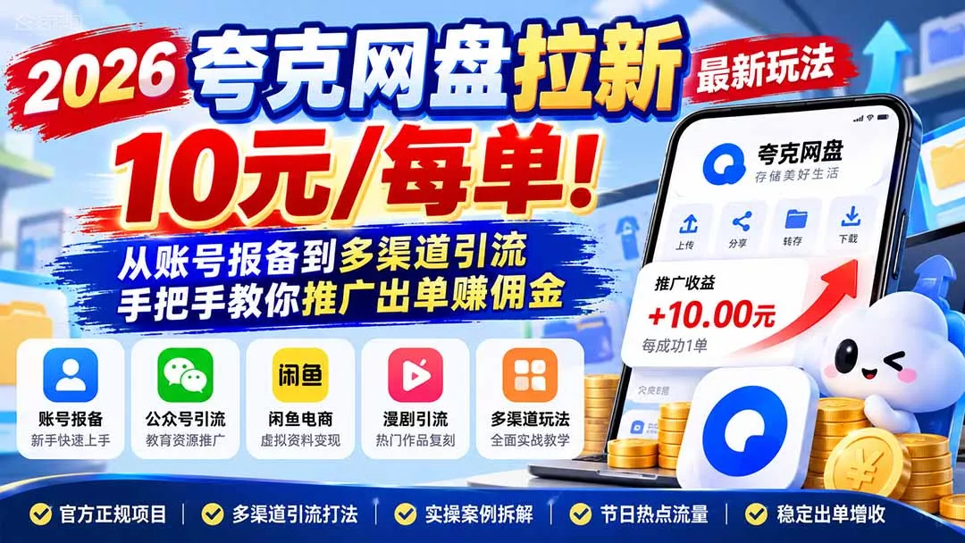 2026夸克网盘拉新最新玩法-更新1029,10元/每单!从账号报备到多渠道引流,手把手教你推广出单赚佣金祝你网--专注互联网创业.信息差副业研究拒绝割韭菜祝你网