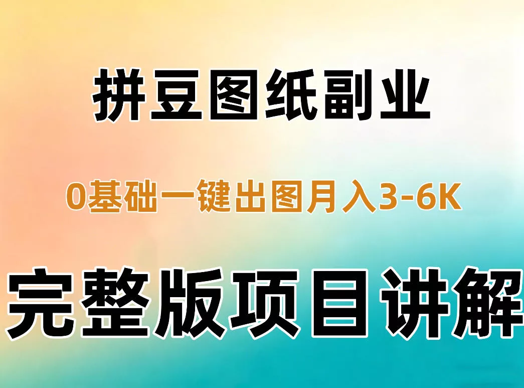 4820775d3d3fa09fb940ea560ca17b22.webp AI拼豆图纸副业,0基础AI一键出图,零库存零发货,1部手机月入3k+详细拆解