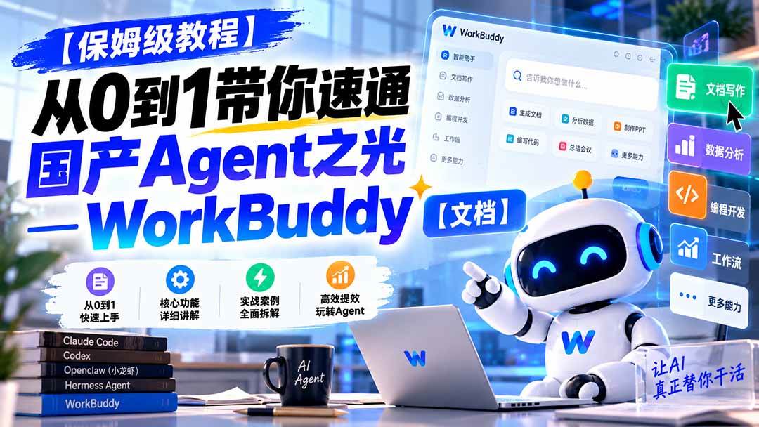 （20920期）【保姆级教程】从0到1带你速通国产Agent之光—WorkBuddy【文档】祝你网--专注互联网创业.信息差副业研究拒绝割韭菜祝你网