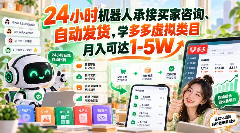 24小时机器人承接买家咨询、自动发货,学多多虚拟类目月入可达1-5W【揭秘】祝你网--专注互联网创业.信息差副业研究拒绝割韭菜祝你网