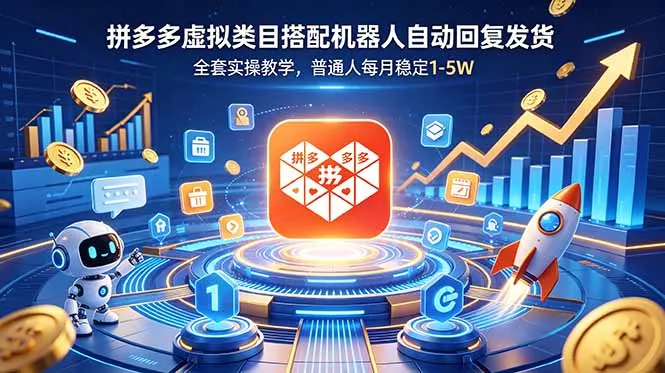 489135814543494ee6105ef663fd2e3e.webp 拼多多虚拟类目搭配机器人自动回复发货,全套实操教学,普通人每月稳定 1-5W