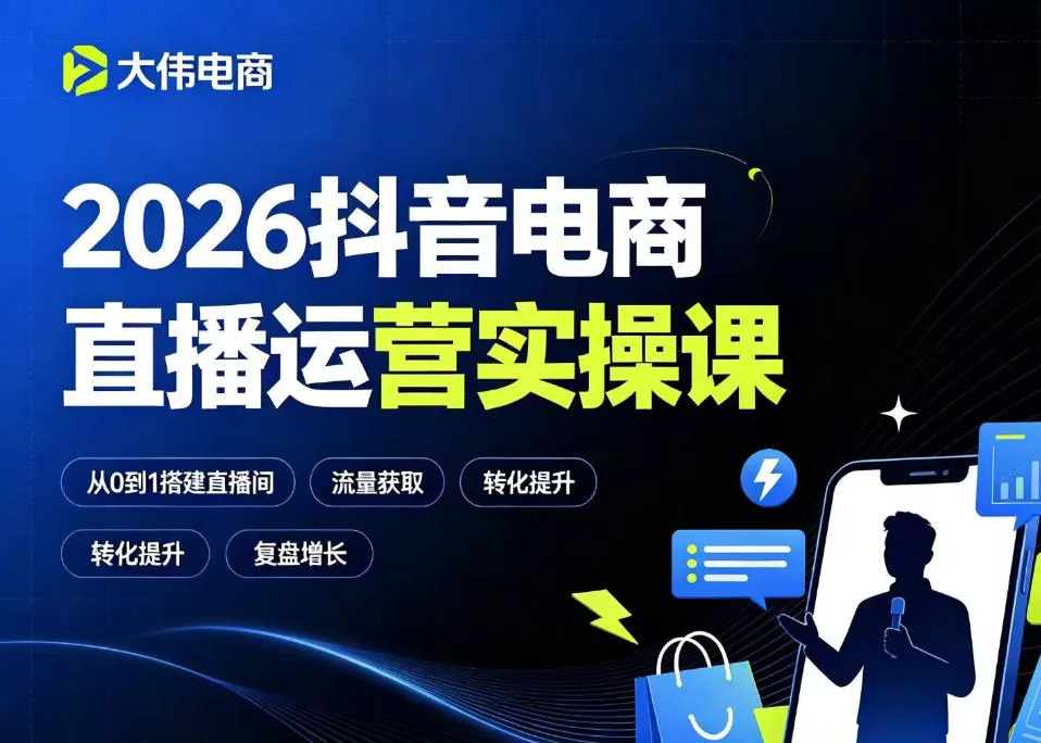 48cb126812e5bf06ac83a8488686e1ad.webp 2026抖音电商直播运营实操课,自然流付费流双流量运营、直播间排品测品、专场活动策划、求职面试一站式进阶教程