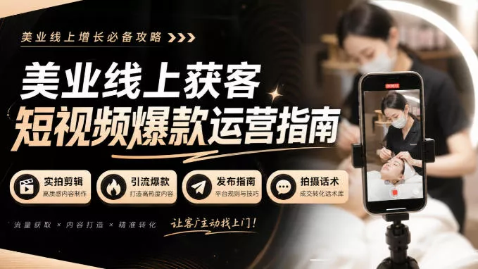 48d90a10994b0de960f10fd06d00ca9a.webp 美业线上获客短视频爆款运营指南-无水印,实拍剪辑、引流爆款、发布指南、拍摄话术!