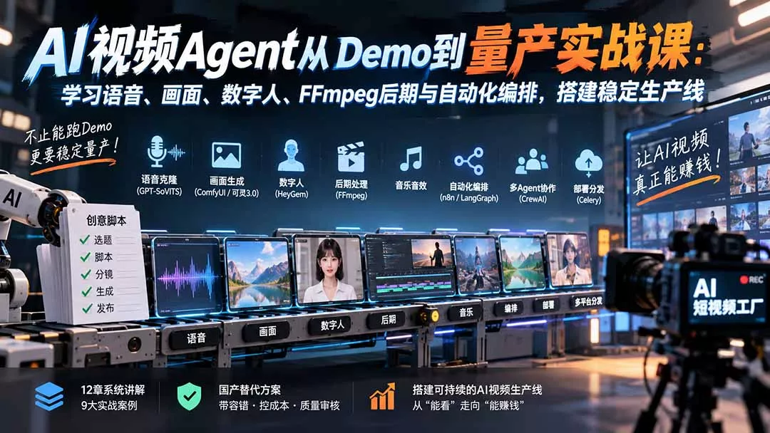 48dbc8e55c3fed842667b5ca9bd830f8.webp AI视频Agent从Demo到量产实战课:学习语音、画面、数字人、FFmpeg后期与自动化编排,搭建稳定生产线