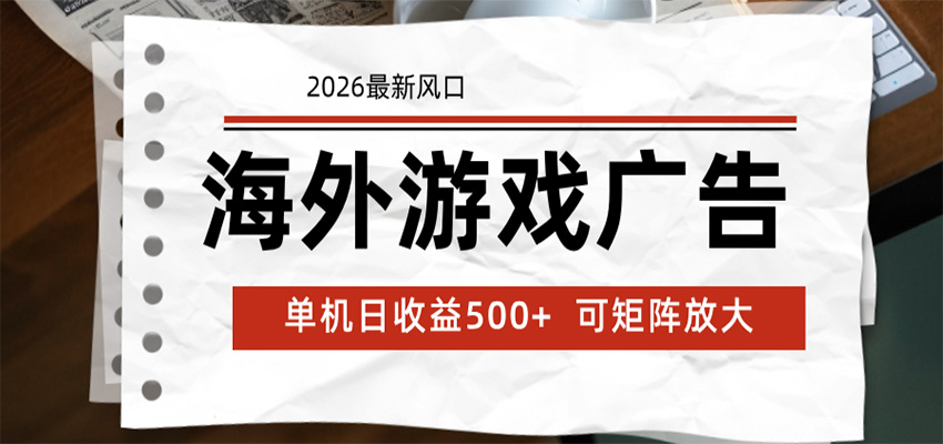 海外游戏广告 2026最新风口 24小时全自动脚本运行 单机日收益500+ 可矩阵放大祝你网--专注互联网创业.信息差副业研究拒绝割韭菜祝你网