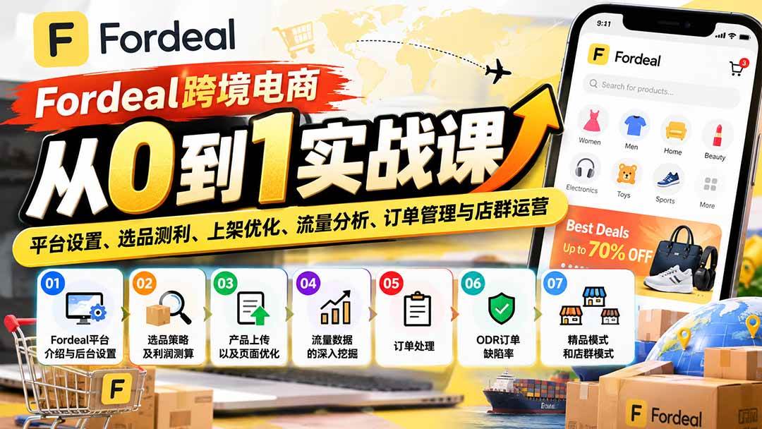 4910aff250e3376d43f5942587afe4e6.jpeg (20914期)Fordeal跨境电商从0到1实战课:平台设置、选品测利、上架优化、流量分析、订单管理与店群运营