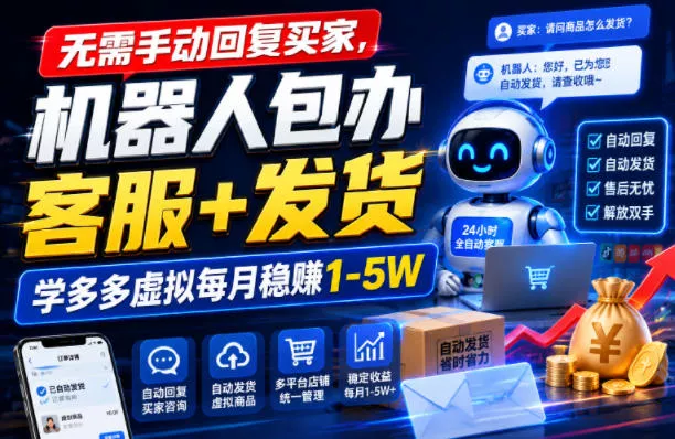 492b73ff2f6c4e4348f74bbafa05d480.webp 无需手动回复买家,机器人包办客服+发货,学多多虚拟每月稳賺1-5W【揭秘】