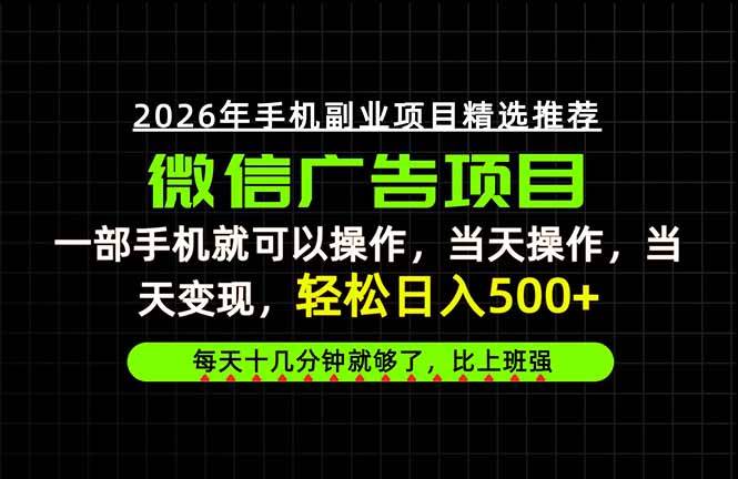 4943c8a952ff9ca4c8862c4aff7a3a47.jpeg (20499期)当天做当天见收益,一部手机就能操作,普通人绝对不能错过的副业项目!