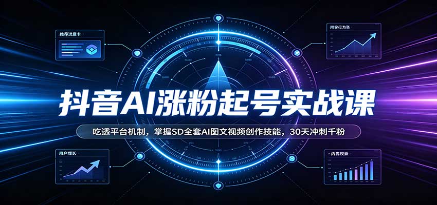 496259de56e84cd55b14602c83ec7dd0.jpeg 抖音AI涨粉起号实战课:吃透平台机制,掌握SD全套AI图文视频创作技能,30天冲刺千粉