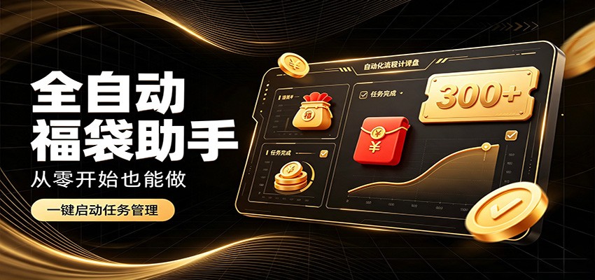 日入稳定300+，全自动抢福袋闲暇稳定创收，零基础小白轻松上手祝你网--专注互联网创业.信息差副业研究拒绝割韭菜祝你网