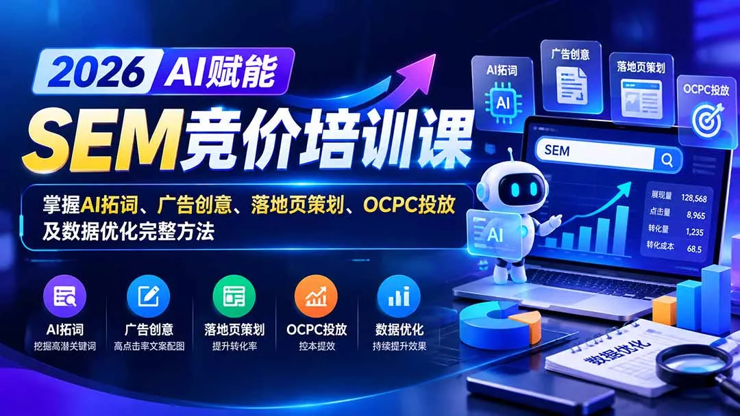 【无水印】2026AI赋能SEM竞价培训课：掌握AI拓词、广告创意、落地页策划、OCPC投放及数据优化完整方法祝你网--专注互联网创业.信息差副业研究拒绝割韭菜祝你网