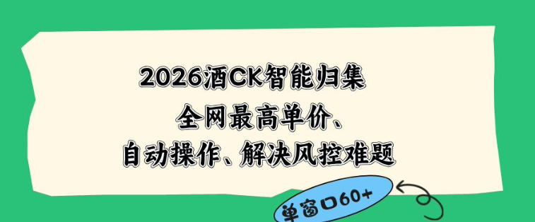 2026最新版酒店CK智能归集玩法，最高单价、零成本、零人工，自动操作、解决风控难题【揭秘】祝你网--专注互联网创业.信息差副业研究拒绝割韭菜祝你网