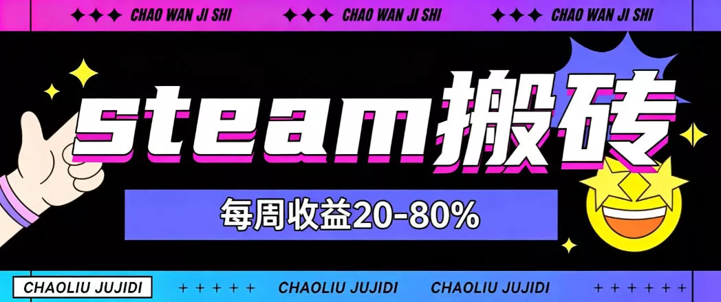 steam饰品搬砖,每周收益20-80%,只需操作1-2个小时,轻松月入过1W【揭秘】祝你网--专注互联网创业.信息差副业研究拒绝割韭菜祝你网