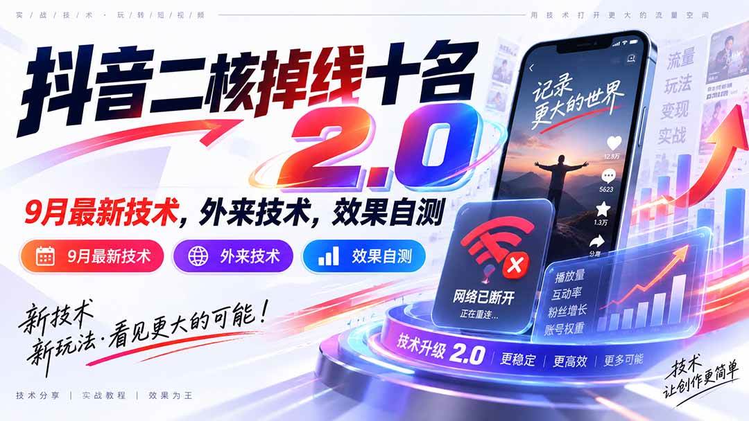 （20554期）抖音二核掉线十名2.0，9月最新技术，外来技术，效果自测祝你网--专注互联网创业.信息差副业研究拒绝割韭菜祝你网