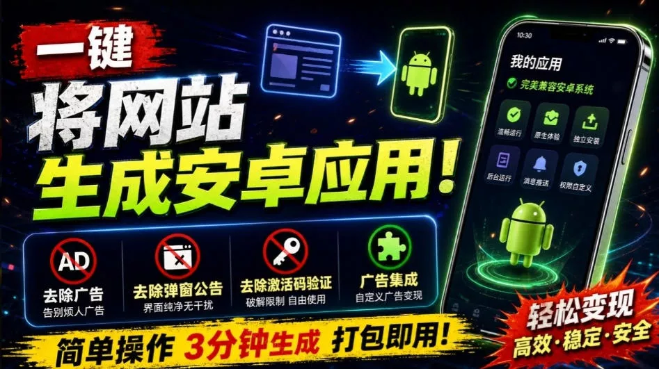 目前最好用,一键将网站生成安卓应用!支持去除广告、弹窗公告、激活码验证、广告集成等web-to-app祝你网--专注互联网创业.信息差副业研究拒绝割韭菜祝你网