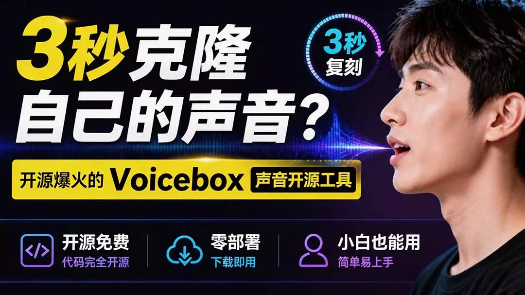 3秒克隆自己的声音?开源爆火的 Voicebox 声音开源工具,实测体验超好,零部署小白也能直接用祝你网--专注互联网创业.信息差副业研究拒绝割韭菜祝你网