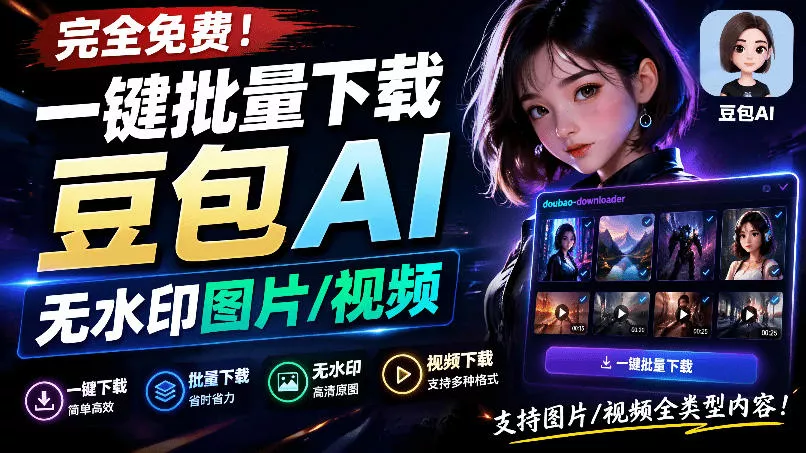 4a281558e86b83bdd645763519259e8f.webp Github最新发布!一键批量下载豆包AI无水印图片/视频,简单易用,自动解析提示词,doubao-downloader