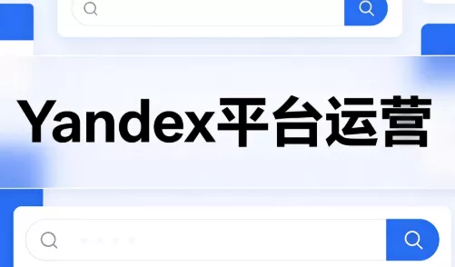 壹壶电商·Yandex平台运营全流程祝你网--专注互联网创业.信息差副业研究拒绝割韭菜祝你网