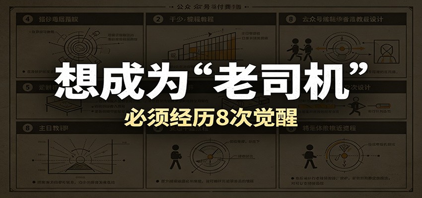 某公众号付费文章：想成为“老司机”，必须经历8次觉醒祝你网--专注互联网创业.信息差副业研究拒绝割韭菜祝你网