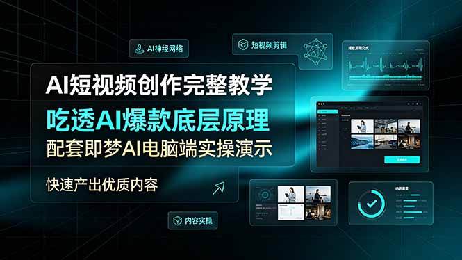 4a46d554afcd548326a54ef05e870937.jpeg (19196期)AI短视频创作完整教学,吃透AI爆款底层原理,配套即梦AI电脑端实操演示,快速产出优质内容