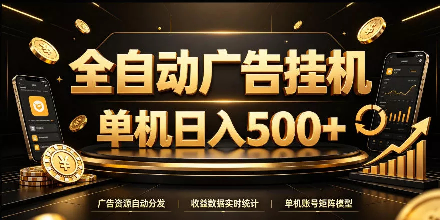 4a8b1d05fa42ed979752bc415d67f1a0.webp 全自动广告挂G,单机500+,24小时不停的去看广告获取收益,无需人工值守【揭秘】