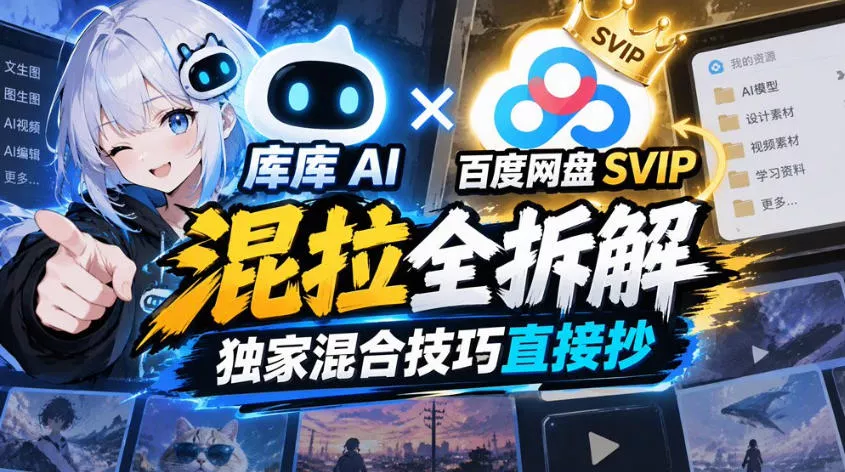 4aa1ee0cbe948c5ba06ea6cbf8c0cae7.webp 库库AI×百度网盘SVIP混拉全拆解,独家混合技巧直接抄