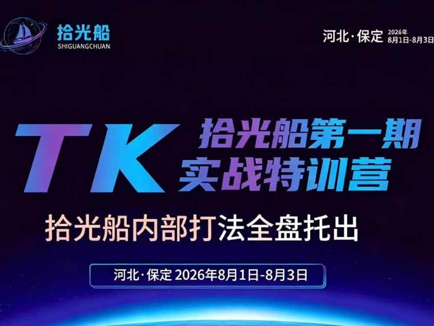 (19792期)拾光船TikTok美区带货实战特训营,首期不藏私,拾光船内部打法全盘托出,2026年8月线下课祝你网--专注互联网创业.信息差副业研究拒绝割韭菜祝你网