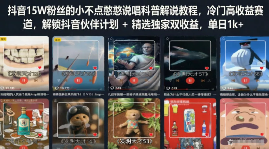 4ac40ad9ed89eb4ee08a0552d3157be2.webp 抖音15W粉丝的小不点憨憨说唱科普解说教程,冷门高收益赛道,解锁抖音伙伴计划+精选独家双收益,单日1k+