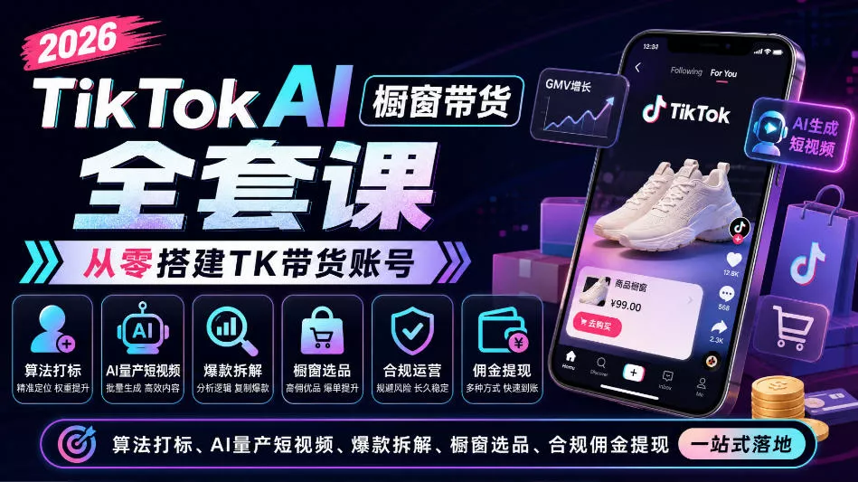 2026TikTok AI橱窗带货全套课,从零搭建TK带货账号,算法打标、AI量产短视频、爆款拆解、橱窗选品、合规佣金提现一站式落地祝你网--专注互联网创业.信息差副业研究拒绝割韭菜祝你网