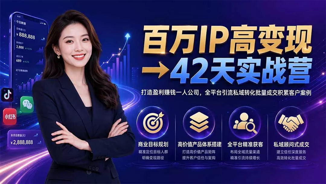 百万IP高变现→42天实战营｜打造盈利赚钱一人公司，全平台引流私域转化批量成交积累客户案例祝你网--专注互联网创业.信息差副业研究拒绝割韭菜祝你网