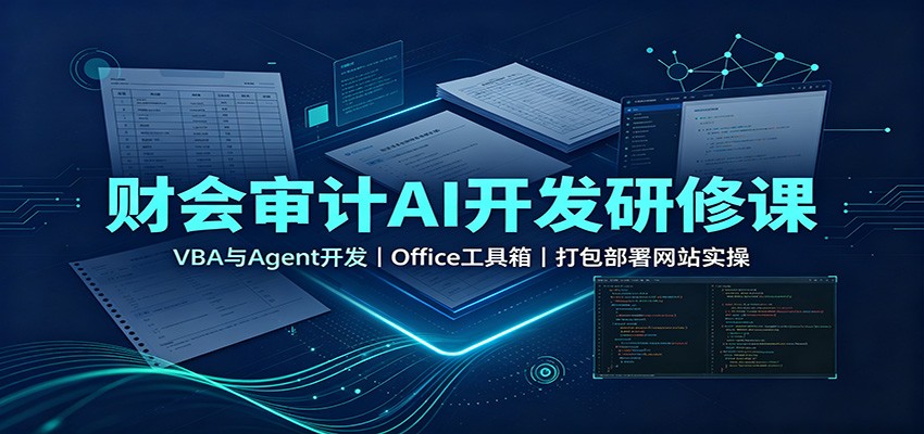 4b21eb68fdcba16f51dfd466fe22ad84.jpeg 财会审计AI开发研修课:VBA与Agent开发,Office工具箱,打包部署网站实操