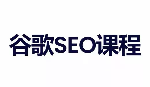 4b421cded20d0ee63600bcefe2566a8f.webp 小白新君SEO·谷歌搜索引擎优化SEO教程(部分更新2026)
