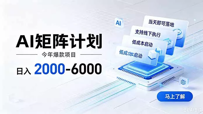 AI矩阵计划！日收益2000-6000+，项目绿色长久，安全稳健，合规靠谱，可批量放大。祝你网--专注互联网创业.信息差副业研究拒绝割韭菜祝你网