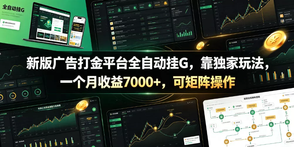 新版广告打金平台全自动挂G，靠独家玩法，一个月收益7000+，可矩阵操作【附全套脚本】【揭秘】祝你网--专注互联网创业.信息差副业研究拒绝割韭菜祝你网