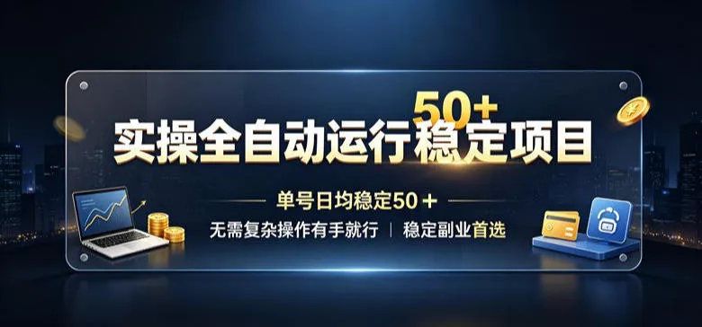 实操全自动运行稳定项目，单号日均稳定50＋，无需复杂操作有手就行，稳定副业首选【揭秘】祝你网--专注互联网创业.信息差副业研究拒绝割韭菜祝你网