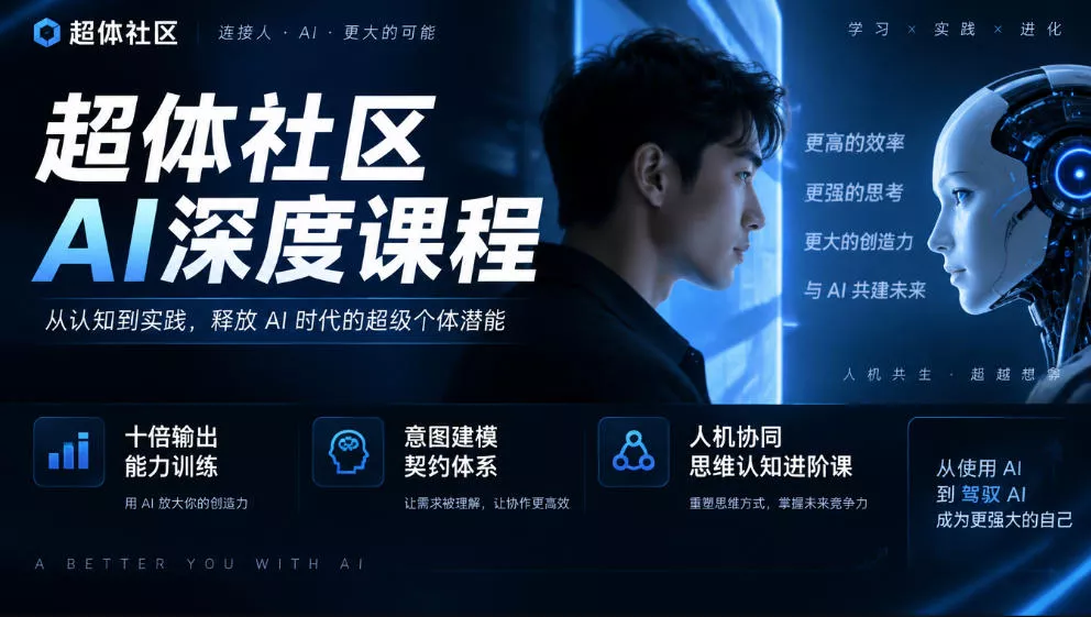 超体社区AI深度课程，十倍输出能力训练，意图建模契约体系，人机协同思维认知进阶课祝你网--专注互联网创业.信息差副业研究拒绝割韭菜祝你网