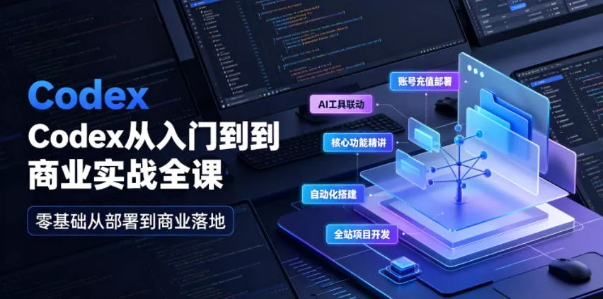 4c76879297db8a28207c323f3443b931.webp Codex从入门到商业实战全课|账号充值部署、AI工具联动、核心功能精讲、自动化搭建、全站项目开发零基础教程