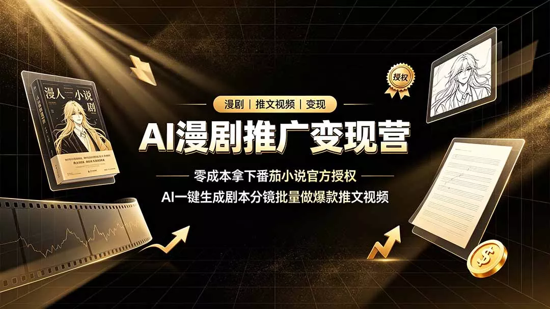 AI漫剧推广变现营,零成本拿下番茄小说官方授权,AI一键生成剧本分镜批量做爆款推文视频祝你网--专注互联网创业.信息差副业研究拒绝割韭菜祝你网