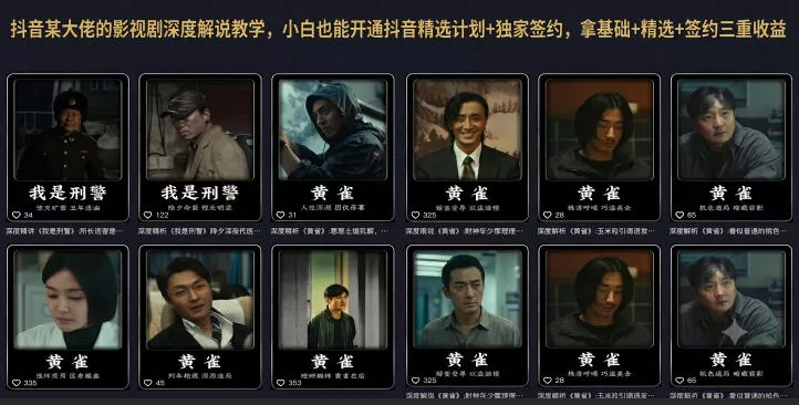 抖音某大佬的影视剧深度解说教学,小白也能开通抖音精选计划+独家签约,拿基础+精选+签约三重收益祝你网--专注互联网创业.信息差副业研究拒绝割韭菜祝你网